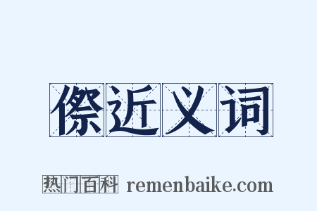傺近义词是什么意思的图片